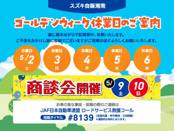 ゴールデンウィーク休みと商談会のお知らせです！！