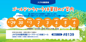 ■□ゴールデンウィーク休業のお知らせ□■