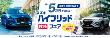 スズキ ハイブリッド体感フェア開催！