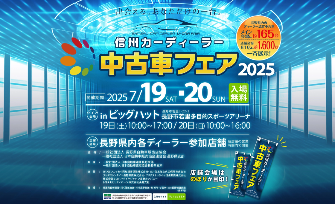 信州カーディーラーフェア2025