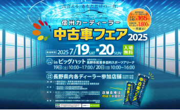 7/19土20日はビッグハットで信州カーディーラー中古車フェア2025
