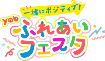 yabふれあいフェスタ2025