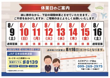 **夏季休業のご案内**