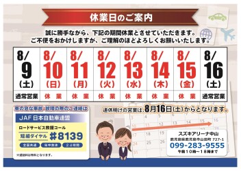 **夏季休業のご案内**