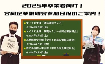 2025年卒業者向け！合同企業説明会参加日程のご案内！