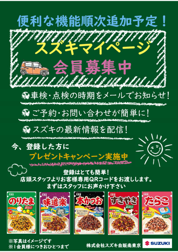 スズキマイページ会員募集中！