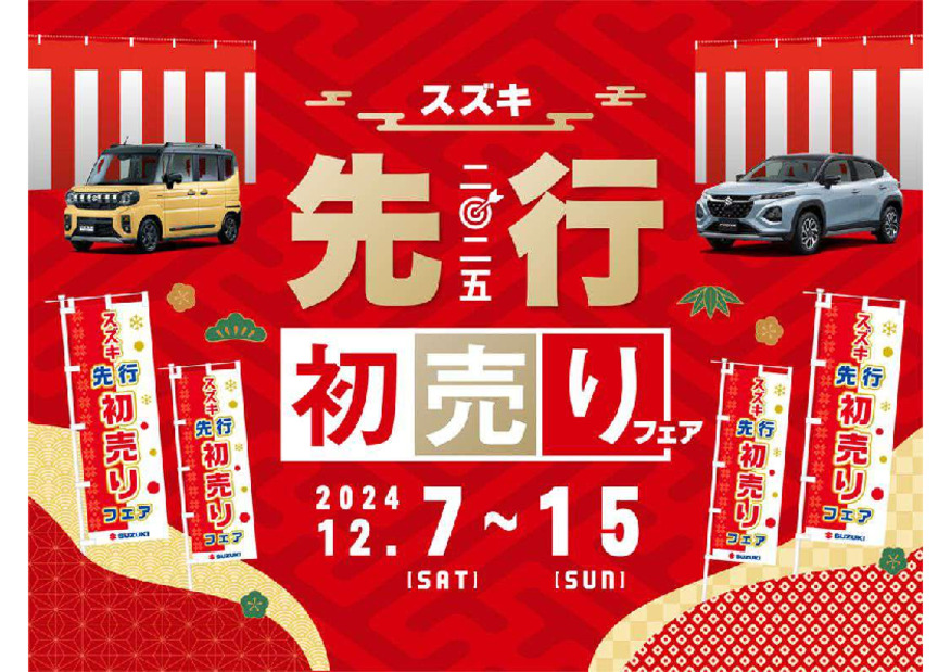 スズキ先行初売りフェア開催します！