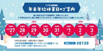 年末年始休業のお知らせ