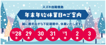 年末年始休業日のお知らせ