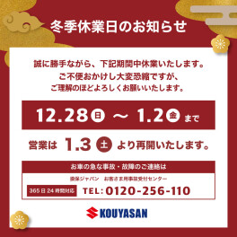 年末年始休業日のお知らせ