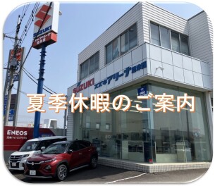 明日より夏季休暇