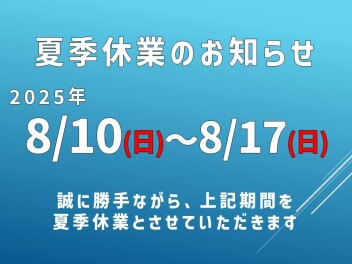 夏季休業のお知らせ