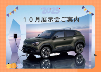 2025年10月展示会のご案内