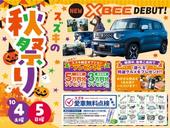 スズキの秋祭り!!! １０／４、１０／５お得な2日間！
