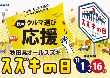 ～スズキの日開催中～