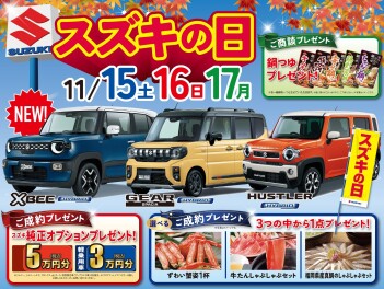 11月15～17日はスズキの日！香川県下一斉合同商談会！