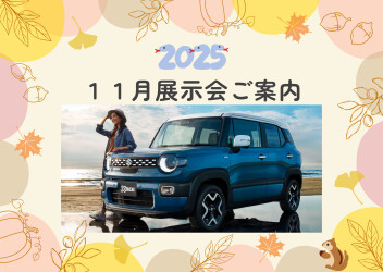 2025年11月新車展示会のご案内