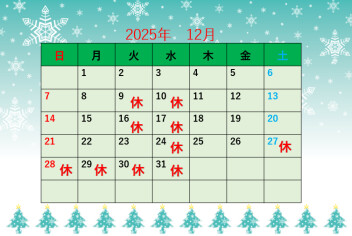 ◆◆◆12月定休日のご案内◆◆◆