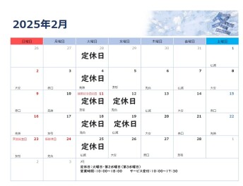 2月の営業日のご案内