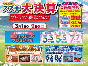 ３月１日（土）～９日（日）プレミアム商談フェア開催！