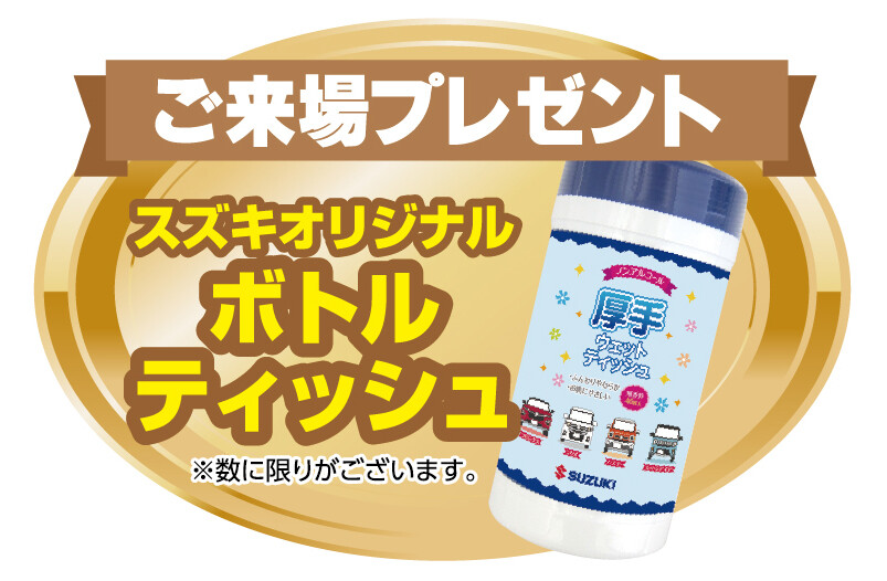 来場プレゼント