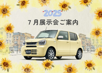 2025年7月展示会のご案内