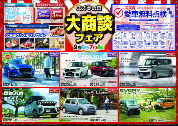 ９月６～８日スズキの日！大商談フェア★