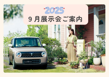 2025年9月展示会のご案内