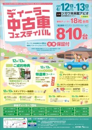 ディーラー中古車フェスティバル開催いたします！