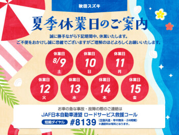 夏季休業のお知らせ