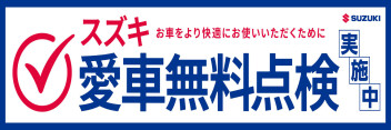 今年も！スズキの愛車無料点検やってます！