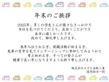 ☆採用担当　年末のご挨拶☆