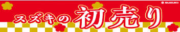 スズキの初売り
