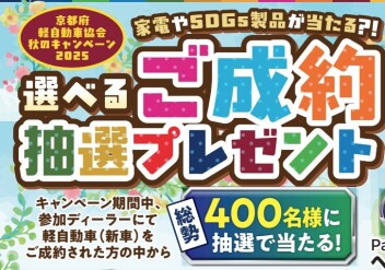 軽自動車協会のキャンペーン実施中！！