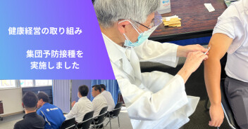 【健康経営の取り組み】集団予防接種を実施しました！