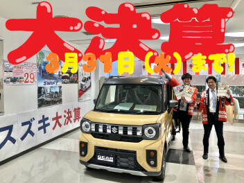 スズキの大決算も残すことあと、、６日！！