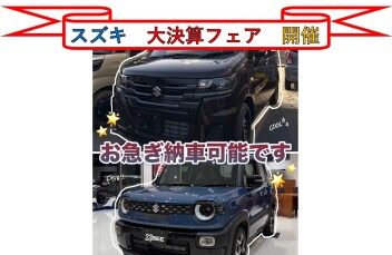 スズキ大決算フェア開催！！　即納可能車もご用意しております！！