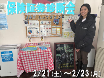 今週末は保険証券診断会！