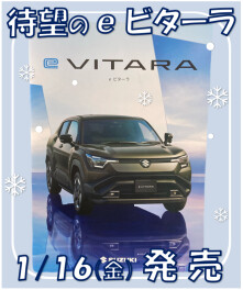 ついに！ スズキ初のＥＶ『ｅビターラ』発売です！