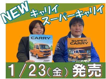 本日発売！新型キャリイ＆スーパーキャリイが登場