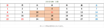 ２月定休日のご案内