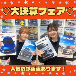 ☆大決算！最終フェア開催☆