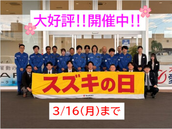 スズキの日開催中‼3/16(月)まで