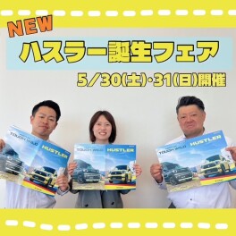 ☆★NEWハスラー誕生記念！フェア開催★☆