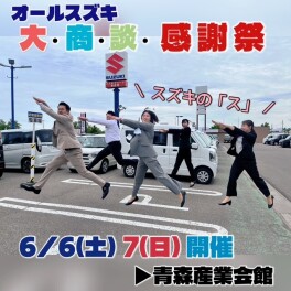 ☆★オールスズキ 大・商・談 感謝祭★☆