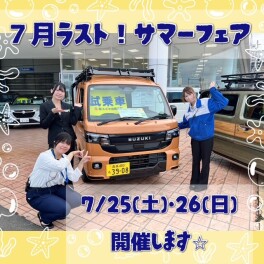★☆７月ラスト！サマーフェア開催☆★