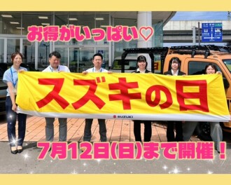 ★☆スズキの日！７月１２日（日）まで開催☆★