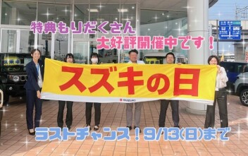 ★☆スズキの日【９月１３日（日）まで】☆★