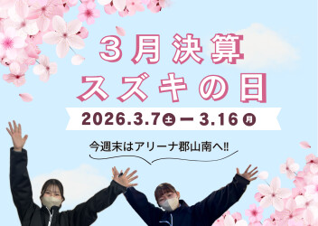 ３月決算スズキの日、１６日まで！！！
