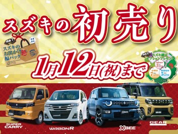 『スズキの初売り』～1/12(祝)まで!!!